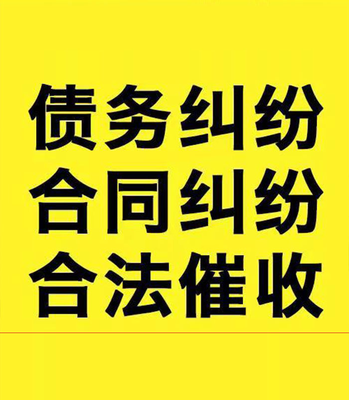荣邦乡专业要账公司